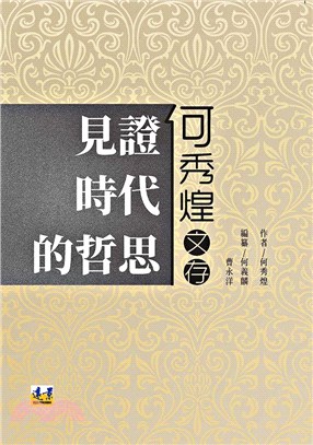 見證時代的哲思：何秀煌文存 | 拾書所