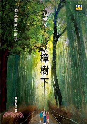 樟樹下：聽風聽雨說故事 | 拾書所