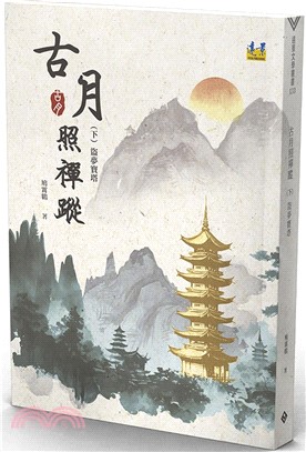 古月照禪蹤（下）：盜夢寶塔