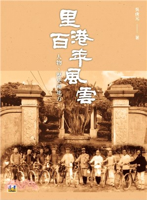 里港百年風雲：人物、歷史和地方