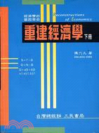 重建經濟學（下冊） | 拾書所