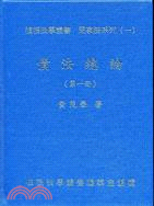 債法總論（第一冊）