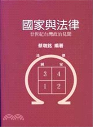 國家與法律 :  廿世紀台灣政治見聞 /