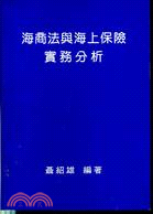 海商法與海上保險實務分析