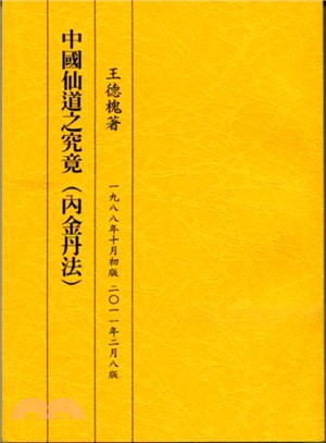 中國仙道之究竟第一集：內金丹法