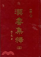 漢書集釋五：表8(精)