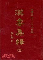 漢書集釋十二：傳20-25(精)