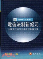 電信法制新紀元－清華科技法律2