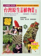台灣原生景觀植物圖鑑 =The scenic plants of Taiwan originals /
