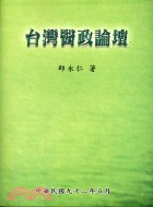 台灣醫政論壇 | 拾書所