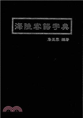 海陸客語字典