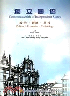 獨立國協：政治、經濟、科技（第二冊）