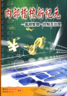 內部稽核新紀元－風險管理控制及治理