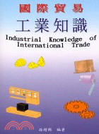 國際貿易－工業知識