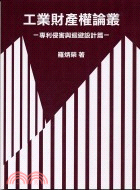 工業財產權叢論：專利侵害與迴避設計篇