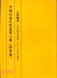 中國仙道之究竟第二集：性命篇