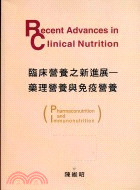 臨床營養之新進展：藥理營養與免疫營養
