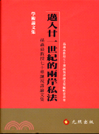 邁入廿一世紀的兩岸私法：孫森焱教授七十華誕祝壽論文