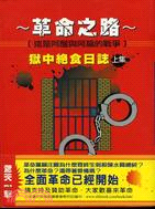 革命之路：獄中絕食日誌（上集） | 拾書所