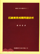 扣繳實務相關問題研析－納稅人基本權系列之十二