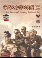 保衛大台灣的美援（1949～1957）