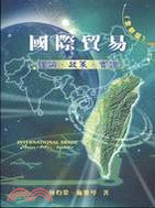 國際貿易理論政策實證（全新版）