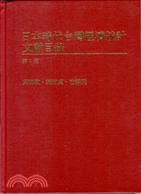 日本時代台灣經濟統計文獻目錄