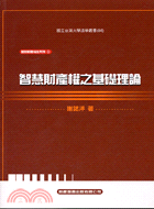 智慧財產權之基礎理論 / 