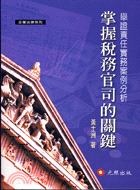 掌握稅務官司的關鍵：舉證責任實務案例分析－企業法律