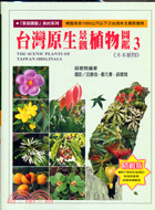 台灣原生景觀植物圖鑑.The scenic plants of Taiwan originals /3,木本植物 =