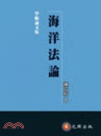 海洋法論