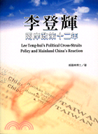 李登輝兩岸政策十二年