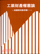 工業財產權叢論：美國專利要件篇（一）