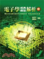 電子學經典題型解析Ⅱ