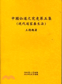 中國仙道之究竟第五集：現代道家養生法