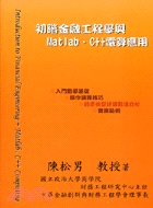 初階金融工程學與Matlab、C++電算應用 = Introduction to financial engineering + Matlab C++ computing / 