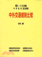 中外交通規則比較（第一冊） | 拾書所