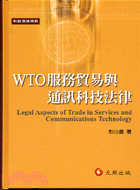 WTO服務貿易與通訊科技法律 / 