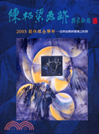 陳柏梁畫跡（二）2005創作理念解析－自然生態與環境之對話