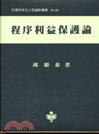 程序利益保護論－台大法學叢書150 | 拾書所