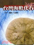 台灣海膽化石（口袋書）