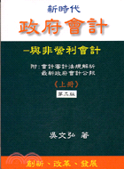 政府會計：與非營利事業會計（上冊）