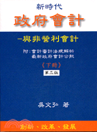 政府會計：與非營利事業會計（下冊）