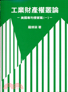 工業財產權叢論：美國專利侵害篇（一）