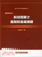 科技發展之智慧財產權議題 / 