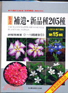 台灣花卉實用圖鑑（第15輯）：補遺‧新品種205種 | 拾書所
