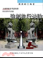 強制執行法論－大專學校及考試用書