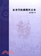 社會學的挑戰與未來 | 拾書所