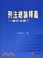 刑法總論釋義―修正法篇（下）