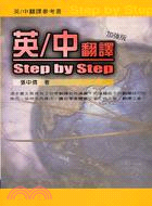 英中翻譯STEP BY STEP加強版